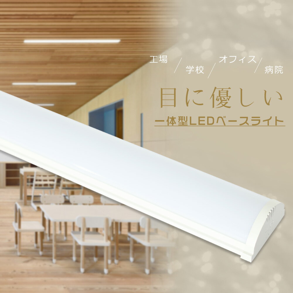 【1年保証】ベースライト LED 消費電力50W 高輝度10000LM LED蛍光灯器具一体型 LEDベースライト 40W型 LED蛍光灯 40W形 直管 一体...