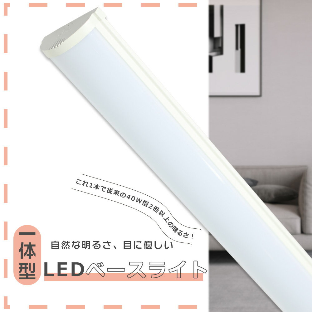 一体型LEDベースライト 昼白色5000K ベースライト LED 消費電力50W 高輝度10000LM LEDベースライト 40W型 LED蛍光灯40W型 器具...