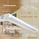 【送料無料】LED ベースライト 36W LED蛍光灯 40W 器具一体型 一体型ベースライト 消費電力36W 4000lm 電球色 昼白色 昼光色 3段階調色...