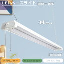 【50本セット】LED ベースライト プルスイッチ LED蛍光灯 器具一体型 40W形 2灯相当 一体型ベースライト 消費電力36W 4000lm 4台まで連結...