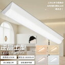 逆富士型LEDベースライト 昼光色6000K LED一体型ベースライト 逆富士型照明器具 LEDベースライト 40W型 2灯相当 LED蛍光灯器具一体型 消費電...