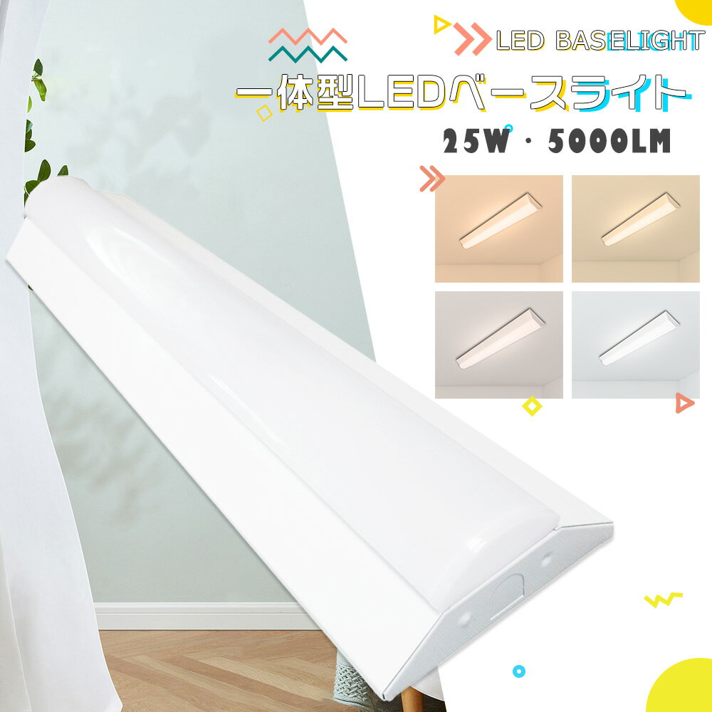 LED一体型ベースライト 逆富士型照明器具 LEDベースライト 20W型 2灯相当 逆富士型LEDベースライト LED蛍光灯器具一体型 消費電力25W 全光束5...