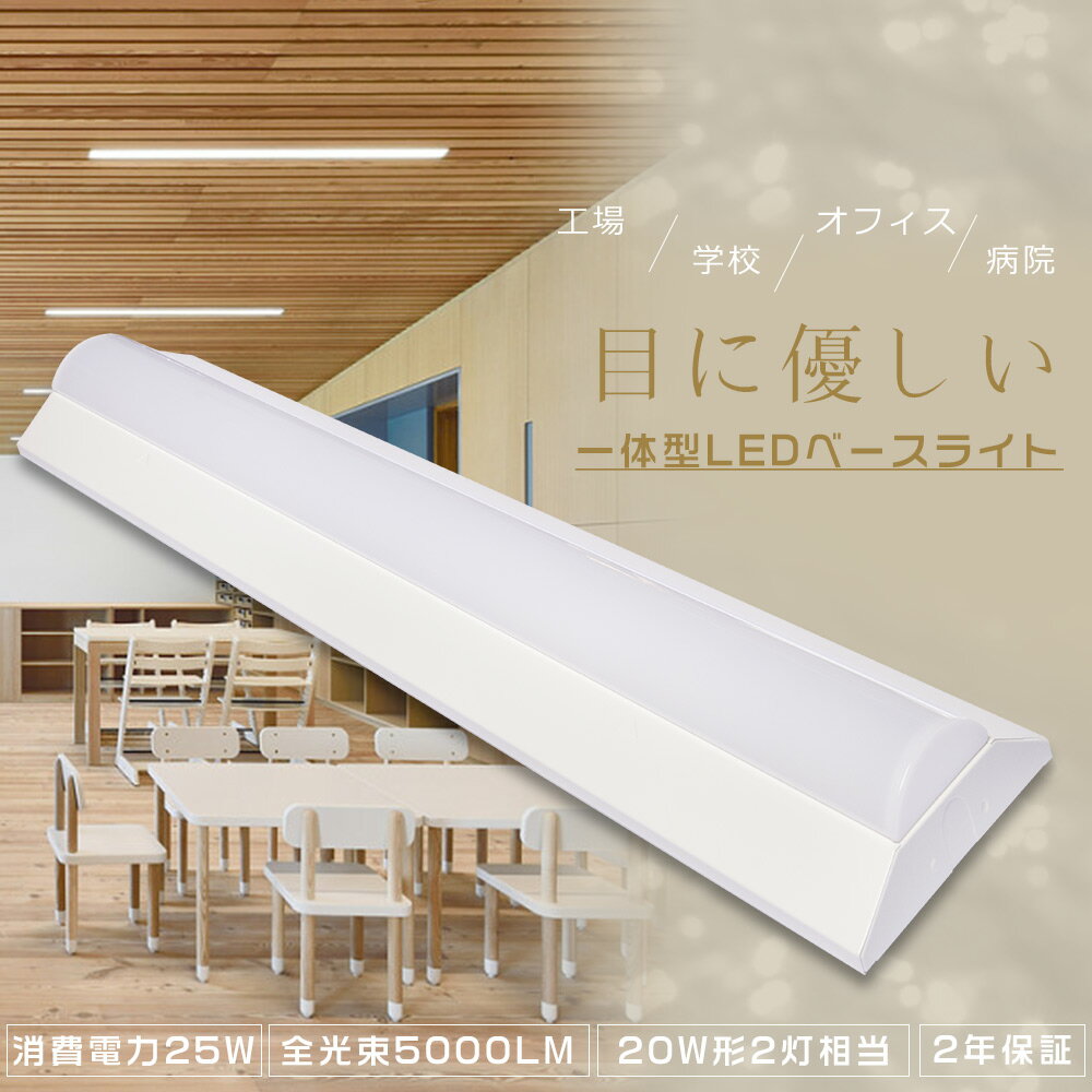 LED蛍光灯器具一体型 LEDベースライト 20W 2灯相当 逆富士形 消費電力25W 全光束5000LM 逆富士 20W 2灯 LED一体型ベースライト 逆富...