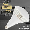 商品名 LEDバラストレス水銀灯 PAR65 消費電力 100W 全光束 20000LM　200LM/W 口金 E39 防塵・防水等級 IP66 発光角度 140度 電圧 100V/200V（50/60Hz） 色温度 昼光色6000K 演色性 ≧Ra85 設計寿命 50000H 材質 PC +アルミ 本体サイズ（約） 198＊302mm 本体重量（約） 1.7KG 保証期間 1年 高輝度 LEDチップを広範囲に配置し、業界高水準となる200lm/w高発光効率に達します。明るく自然な光と省エネ性能を同時に実現しました。 優れた放熱性 実は市販のほとんどのプラスチックの同じようなLED電球と比較してこの高出力コーン型ランプが高級アルミ合金を採用してライト本体を製造し、優れる放熱性と耐用性を備えております。 PCカバー 高透過率ポリカーポネート樹脂を採用し、光透過均一です。老化や変形を抑えて、難燃性に優れ、安全性が保証されます。 140°照射発光 LED蛍光灯は照射角度の狭い点が難点でしたが、本品は光の広がりが大きい140°照射です。広角度が大面積照射のニーズを満たし、適用性を広げます。 IP66防水防塵 防水規格IP66取得。コーキングを強化することで、IP66相当の防塵・防水性能を実現！雨の当たる屋外や粉塵の多い環境でもご使用いただけます！ ※他会社の製品は、防水ゴムを備えておらず、防水性能に劣ります。屋外で長時間使用すると短絡しやすい。 高演色性Ra85以上 屋内・屋外兼用。看板用、駐車場、街路灯、作業灯などの屋外照明にも安心。 長寿命 従来の水銀灯の約5倍相当の寿命となります。一度設置したら、約10年間交換不要。更に交換が大変な場所、高所などのメンテナンスも省力化できます。 多場合に大活躍 工場・倉庫などのスポット照明や看板照明にスマートチョイズ。省エネ化と明るさを高く要求されている場所に適用します。家庭、庭、玄関、廊下、リビング、オフィス、展示照明などに適しています。街灯、作業現場の投光器などにもご利用いただけます。 1年間保証 安心してお使い頂けるように、全品出荷前点灯検査を実施しております。出荷日から1年間で何か故障が御座いましたら、無料で修理や交換をさせていただきます。 アフターサービス 弊社の製品に関するご質問等がございましたら、お気軽にお問い合わせください。 ご注意ください ※現在バラストレス水銀灯・レフランプ・白熱球使ってる場合→工事不要でLEDに付け替え可能。 ※現在水銀灯・メタハラ使ってる場合→安定器を取り外す工事が必要。 ※周囲温度が60℃を超える場所や腐蝕性環境では使用しないでください。 ※器具を指示以外の分解、修理、改造、部品交換をしないでください。 ※取り付け、取り外しや清掃のときは、必ず電源を切る。（感電の恐れがあります） ★大量注文の場合は適当な割り引きの見積書を提供致します！当店にメールの問い合わせ大歓迎 単品1個 特売2個 特売4個 特売8個 特売10個 特売20個 特売30個 特売50個 検索キーワード LEDバラストレス水銀灯 LEDバラストレスランプ PAR30 par38 par56 LED ビームランプ E26 ビームランプ型のled電球E26 ビームランプ 屋外 ビームランプ型 LED ビーム電球 ハロゲンビーム LED電球 散光形ビーム球 ハイビーム電球 屋外看板照明 ハイビーム電球 ビーム電球 店舗のライトアップ LED電球 水銀灯型 ビーム60度 LED 電球 E26 E39 防塵 防水 LED化 照明器具 天井照明 ダウンライト シーリングライト led ペンダントライト led 照明器具 東芝LED水銀燈 50W 屋外 照明 防水 ライト 屋外 照明 led スポットライト 屋外看板照明 LED産業用ライト 工場灯 LED電球 LED水銀灯 led電球 バラストレス水銀灯形 led電球 高天井 看板照明 e26口金 東芝 IK-507型 投光器 白熱レフ チョークレス水銀ランプ用 ホルダ E39 投光器ライプホルダ LED産業用ライト LEDビーム電球 ビーム型led電球 バラストレス水銀灯代替 セルフバラストレス LEDバラストレス水銀灯形 照射角度140° led水銀灯防水 バラストレスLED チョークレス水銀ランプ代替 led蛍光灯 LED代替型 LED 看板用照明 工場照明 水銀灯型 ledランプ 照明 電球色 白色 昼白色 昼光色 色選択 高天井照明 高天井灯 500w代替LED電球 400W〜500W相当 レフランプ ランプホルダー 体育館灯 工事現場照明 密閉形器具対応 レフ電球 送料無料商品名 LEDバラストレス水銀灯 PAR65 消費電力 100W 全光束 20000LM　200LM/W 口金 E39 防塵・防水等級 IP66 発光角度 140度 電圧 AC85V~265V 50/60Hz 色温度 昼光色6000K 演色性 ≧Ra85 設計寿命 50000H 材質 PC +アルミ 本体サイズ（約） 198＊302mm 本体重量（約） 1.7KG 保証期間 1年 1年間保証 安心してお使い頂けるように、全品出荷前点灯検査を実施しております。出荷日から1年間で何か故障が御座いましたら、無料で修理や交換をさせていただきます。 アフターサービス 弊社の製品に関するご質問等がございましたら、お気軽にお問い合わせください。 ご注意ください ※現在バラストレス水銀灯・レフランプ・白熱球使ってる場合→工事不要でLEDに付け替え可能。 ※現在水銀灯・メタハラ使ってる場合→安定器を取り外す工事が必要。 ※周囲温度が60℃を超える場所や腐蝕性環境では使用しないでください。 ※器具を指示以外の分解、修理、改造、部品交換をしないでください。 ※取り付け、取り外しや清掃のときは、必ず電源を切る。（感電の恐れがあります） ★大量注文の場合は適当な割り引きの見積書を提供致します！当店にメールの問い合わせ大歓迎 LEDバラストレス水銀灯 PAR38 LEDバラストレス水銀灯 PAR56 LEDバラストレス水銀灯 PAR38 LEDバラストレス水銀灯 PAR56 単品1個 特売2個 特売4個 特売8個 特売10個 特売20個 特売30個 特売50個