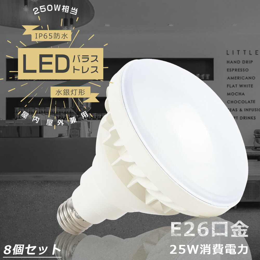 【特売8個】LED電球 LEDバラストレス水銀灯 E26口金 250W水銀灯相当 PAR38 LED 消費電力25W 高輝度5000lm LEDビーム電球 LED水銀灯 屋外 レフランプ 水銀灯からLEDへ交換 バラストレス水銀灯 LED IP65防水防塵 屋内屋外 街路灯 道路灯 看板照明 PSE認証 送料無料 1年保証