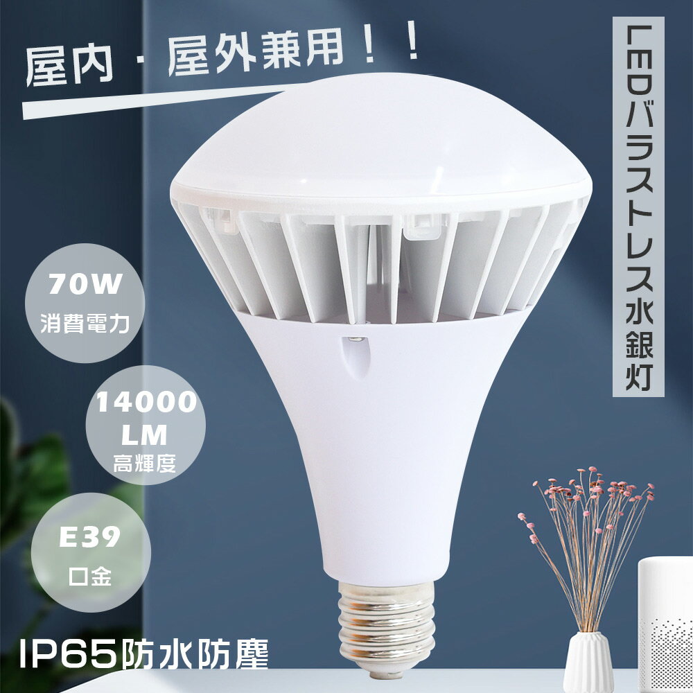 商品名 LEDバラストレス水銀灯 PAR56 消費電力 70W 全光束 14000LM　200LM/W 口金 E39 防塵・防水等級 IP65 発光角度 140度 電圧 100V/200V（50/60Hz） 色温度 電球色3000K、白色4000K、昼白色5000K、昼光色6000K 演色性 ≧Ra85 設計寿命 50000H 材質 PC +アルミ 本体サイズ（約） 160＊240mm 本体重量（約） 1.1KG 保証期間 1年 高輝度 LEDチップを広範囲に配置し、業界高水準となる200lm/w高発光効率に達します。明るく自然な光と省エネ性能を同時に実現しました。 優れた放熱性 実は市販のほとんどのプラスチックの同じようなLED電球と比較してこの高出力コーン型ランプが高級アルミ合金を採用してライト本体を製造し、優れる放熱性と耐用性を備えております。 PCカバー 高透過率ポリカーポネート樹脂を採用し、光透過均一です。老化や変形を抑えて、難燃性に優れ、安全性が保証されます。 140°照射発光 LED蛍光灯は照射角度の狭い点が難点でしたが、本品は光の広がりが大きい140°照射です。広角度が大面積照射のニーズを満たし、適用性を広げます。 IP65防水防塵 防水規格IP65取得。コーキングを強化することで、IP65相当の防塵・防水性能を実現！雨の当たる屋外や粉塵の多い環境でもご使用いただけます！ ※他会社の製品は、防水ゴムを備えておらず、防水性能に劣ります。屋外で長時間使用すると短絡しやすい。 高演色性Ra85以上 屋内・屋外兼用。看板用、駐車場、街路灯、作業灯などの屋外照明にも安心。 長寿命 従来の水銀灯の約5倍相当の寿命となります。一度設置したら、約10年間交換不要。更に交換が大変な場所、高所などのメンテナンスも省力化できます。 多場合に大活躍 工場・倉庫などのスポット照明や看板照明にスマートチョイズ。省エネ化と明るさを高く要求されている場所に適用します。家庭、庭、玄関、廊下、リビング、オフィス、展示照明などに適しています。街灯、作業現場の投光器などにもご利用いただけます。 1年間保証 安心してお使い頂けるように、全品出荷前点灯検査を実施しております。出荷日から1年間で何か故障が御座いましたら、無料で修理や交換をさせていただきます。 アフターサービス 弊社の製品に関するご質問等がございましたら、お気軽にお問い合わせください。 ご注意ください ※現在バラストレス水銀灯・レフランプ・白熱球使ってる場合→工事不要でLEDに付け替え可能。 ※現在水銀灯・メタハラ使ってる場合→安定器を取り外す工事が必要。 ※周囲温度が60℃を超える場所や腐蝕性環境では使用しないでください。 ※器具を指示以外の分解、修理、改造、部品交換をしないでください。 ※取り付け、取り外しや清掃のときは、必ず電源を切る。（感電の恐れがあります） ★大量注文の場合は適当な割り引きの見積書を提供致します！当店にメールの問い合わせ大歓迎 単品1個 特売2個 特売4個 特売8個 特売10個 特売20個 特売30個 特売50個 検索キーワード LEDバラストレス水銀灯 LEDバラストレスランプ PAR30 par38 par56 LED ビームランプ E26 ビームランプ型のled電球E26 ビームランプ 屋外 ビームランプ型 LED ビーム電球 ハロゲンビーム LED電球 散光形ビーム球 ハイビーム電球 屋外看板照明 ハイビーム電球 ビーム電球 店舗のライトアップ LED電球 水銀灯型 ビーム60度 LED 電球 E26 E39 防塵 防水 LED化 照明器具 天井照明 ダウンライト シーリングライト led ペンダントライト led 照明器具 東芝LED水銀燈 50W 屋外 照明 防水 ライト 屋外 照明 led スポットライト 屋外看板照明 LED産業用ライト 工場灯 LED電球 LED水銀灯 led電球 バラストレス水銀灯形 led電球 高天井 看板照明 e26口金 東芝 IK-507型 投光器 白熱レフ チョークレス水銀ランプ用 ホルダ E39 投光器ライプホルダ LED産業用ライト LEDビーム電球 ビーム型led電球 バラストレス水銀灯代替 セルフバラストレス LEDバラストレス水銀灯形 照射角度140° led水銀灯防水 バラストレスLED チョークレス水銀ランプ代替 led蛍光灯 LED代替型 LED 看板用照明 工場照明 水銀灯型 ledランプ 照明 電球色 白色 昼白色 昼光色 色選択 高天井照明 高天井灯 500w代替LED電球 400W〜500W相当 レフランプ ランプホルダー 体育館灯 工事現場照明 密閉形器具対応 レフ電球 送料無料商品名 LEDバラストレス水銀灯 PAR56 消費電力 70W 全光束 14000LM　200LM/W 口金 E39 防塵・防水等級 IP65 発光角度 140度 電圧 AC85V~265V 50/60Hz 色温度 電球色3000K、白色4000K、昼白色5000K、昼光色6000K 演色性 ≧Ra85 設計寿命 50000H 材質 PC +アルミ 本体サイズ（約） 160＊240mm 本体重量（約） 1.1KG 保証期間 1年 1年間保証 安心してお使い頂けるように、全品出荷前点灯検査を実施しております。出荷日から1年間で何か故障が御座いましたら、無料で修理や交換をさせていただきます。 アフターサービス 弊社の製品に関するご質問等がございましたら、お気軽にお問い合わせください。 ご注意ください ※現在バラストレス水銀灯・レフランプ・白熱球使ってる場合→工事不要でLEDに付け替え可能。 ※現在水銀灯・メタハラ使ってる場合→安定器を取り外す工事が必要。 ※周囲温度が60℃を超える場所や腐蝕性環境では使用しないでください。 ※器具を指示以外の分解、修理、改造、部品交換をしないでください。 ※取り付け、取り外しや清掃のときは、必ず電源を切る。（感電の恐れがあります） ★大量注文の場合は適当な割り引きの見積書を提供致します！当店にメールの問い合わせ大歓迎 LEDバラストレス水銀灯 PAR38 LEDバラストレス水銀灯 PAR56 LEDバラストレス水銀灯 PAR38 LEDバラストレス水銀灯 PAR65 単品1個 特売2個 特売4個 特売8個 特売10個 特売20個 特売30個 特売50個