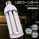 コーン型水銀灯 E39 昼光色6000K LEDコーンライト 消費電力38W 高輝度7600lm 口金E26/E39 LED電球 300W水銀灯相当 LED水銀灯 天井照明 LED 水銀灯交換用 LED水銀ランプ ハロゲン電球 水銀灯からLEDへ交換 密閉型器具対応 IP64防水 屋内屋外兼用 工場 街路灯 作業灯 1年保証(3)
