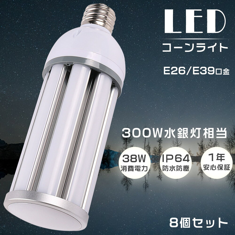 Rakuten - 【特売8個】LED水銀灯 LEDコーンライト コーン型水銀灯 E39 消費電力38W 高輝度7600lm 口金E26/E39 LED電球 300W水銀灯相当 天井照明 LED 水銀灯交換用 LED水銀ランプ ハロゲン電球 水銀灯からLEDへ交換 密閉型器具対応 IP64防水 屋内屋外兼用 倉庫 街路灯 作業灯 1年保証