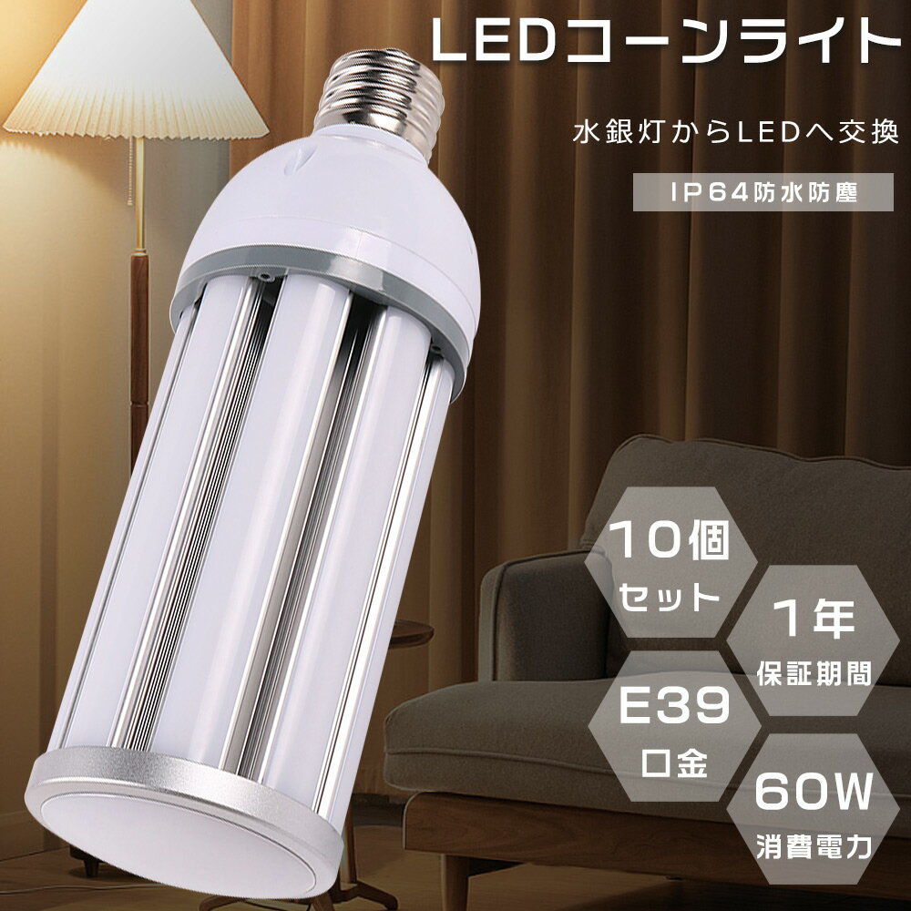 Rakuten - 【特売10個】コーン型水銀灯 E39 LEDコーンライト 消費電力60W 高輝度12000lm 口金E39 LED電球 400W水銀灯相当 LED水銀灯 天井照明 LED 水銀灯交換用 LED水銀ランプ ハロゲン電球 水銀灯からLEDへ交換 密閉型器具対応 IP64防水 屋内外兼用 工場 工場 街路灯 作業灯 1年保証