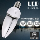 【お得なセット】コーンライト LED