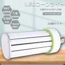 【特売50個】LED水銀ランプ LEDコーンライト コーン型水銀灯 E39 消費電力150W 高輝度30000lm 口金E39 LED電球 1500W水銀灯相当...