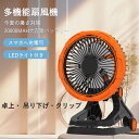 【新登場】屋外ファン キャンプ 扇風機 充電式 扇風機 首振り DCモーター せんぷうきリビング タイマー付き 送風機 LEDライト搭載 小型 サーキュレーター...