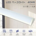 【1年保証】LED蛍光灯 40W形 器具一体型 LEDベースライト120CM 逆富士型 LEDベースライト 40W型 2灯相当 一体型照明 直管LED 天井直付...