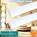 【特売10本】LED蛍光灯 40W形 器具一体型 トラフ形 LEDベースライト 120cm 天井吊り下げ led直管 40w 蛍光灯led 器具一体型LEDベー...