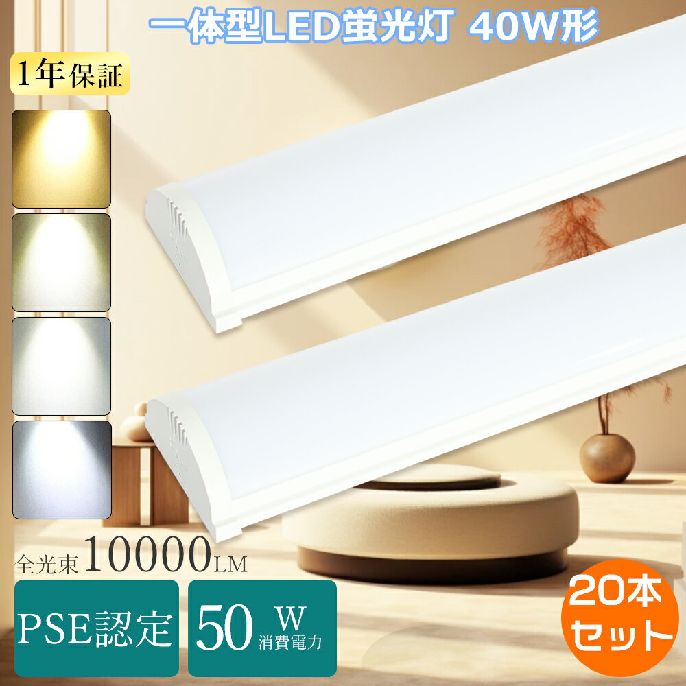 Rakuten - 【特売20本】LED蛍光灯 40W形 器具一体型 トラフ形 LEDベースライト 120cm 天井吊り下げ led直管 40w 蛍光灯led 器具一体型LEDベースライト 40w形 2灯相当 天井直付け照明器具 逆富士型 ledベースライト 40w型 器具一体型 led蛍光灯 40w形PSE認定 led直管蛍光灯 40型キッチン
