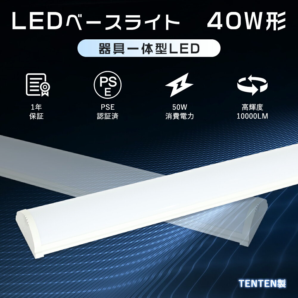 Rakuten - 器具一体型 LED蛍光灯 40W型 LEDベースライト 120cm 天井直付型 40形 施設照明 ledベース照明 40w LEDベースライト40w形 2灯相当 ベースライトキッチン LED 逆富士型 ベースライト LED 40型 薄型 ledベースライト逆富士型 直管LED蛍光灯用照明器具 トラフ型 40W形 10000LM