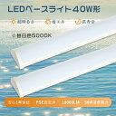 【1年保証】LEDベースライト 昼白色 ベースライト LED 40w形 器具一体型 led蛍光灯 40w形 天井直付け led照明 一体型ledベースライト 直...