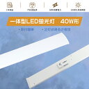 1年保証 器具一体型 LED蛍光灯 40W形 2灯相当 LED直管蛍光灯 40W型 ledベースライト LED蛍光灯器具 一体型LEDシーリングライト キッチン...