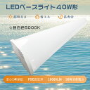 【1年保証】器具一体型 led蛍光灯 40w形 直管 昼白色 LEDベースライト 40w型 2灯式相当 天井直付型 蛍光灯 逆富士型 ledベースライト 40w...