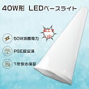 【1年保証】led蛍光灯 40w形 器具一体型 ledベースライト 40w形 一体型 ledベースライト 120cm ベースライト led 40w 施設照明 l...