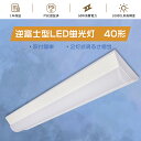 2年保証 led蛍光灯 40w 直管 器具一体型 ledベースライト 40w型 逆富士 器具一体型 led蛍光灯 40w形 ベースライトキッチン照明 ベースライ...