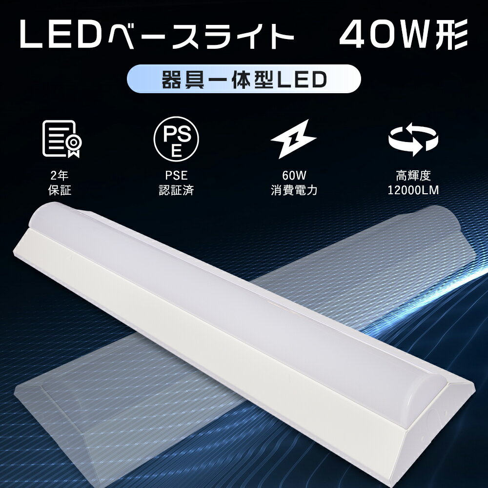 2年保証 led蛍光灯 40w 直管 器具一体型 ledベースライト 40w型 逆富士 器具一体型 led蛍光灯 40w形 ベースライトキッチン照明 ベースライ...