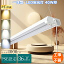 【2年保証】LED蛍光灯 器具一体型 40W形 高輝度 2灯相当 ベースライト 3段階調色 電球色 昼白色 昼光色 消費電力36W 4000lm 配線工事不要 ...