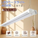 ベースライト 吊り下げ 40w2灯 器具一体型 LED蛍光灯 40W形 2灯相当 LED直管蛍光灯 40W型 led ベースライト LED蛍光灯器具 一体型 L...