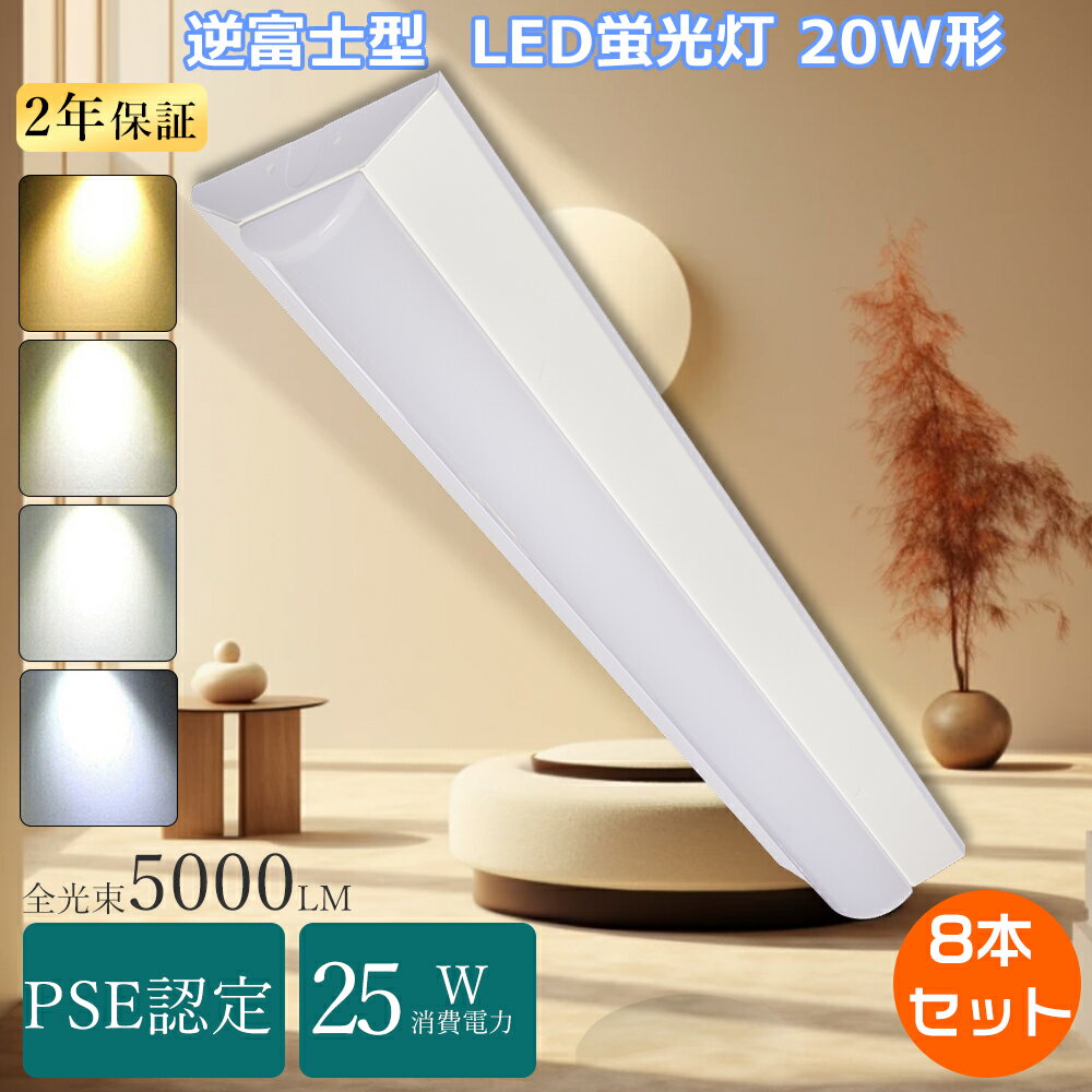 【特売8本】器具一体式 led蛍光灯 20w形 ledベースライト 20w型 2灯相当 器具一体型 led蛍光灯 20w fl20ss/18 flr20代替用LED照明 天井直付型 蛍光灯20形 ベース照明 逆富士型蛍光灯 器具一体形 20形 LED施設照明 LEDベースライト 60cm 台所 キッチンベースライトled 20w