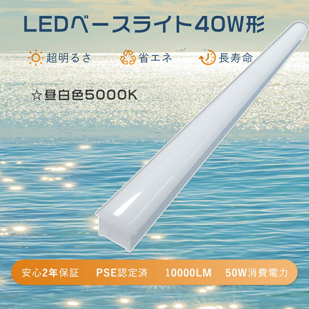 【2年保証】器具一体型 led蛍光灯 40w 昼白色 LEDベースライト トラフ一体型 40w 直管led蛍光灯用照明器具 トラフ型 40w形1灯式 LEDベースライト 40w形 2灯相当 キッチン用 led蛍光灯器具 逆富士40w2灯 天井直付型 直管蛍光灯 薄型 ベース照明 led蛍光灯 40w形 器具一体型