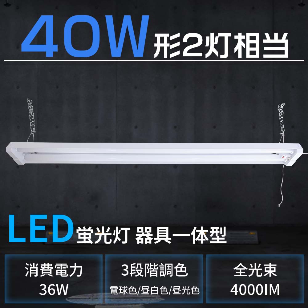 【2年保証】LEDベースライト 40w型2灯相当 器具一体型 LED蛍光灯 プルスイッチ 36W 4000lm 3段階調色 吊り下げ式 天井照明 4台まで連結可...