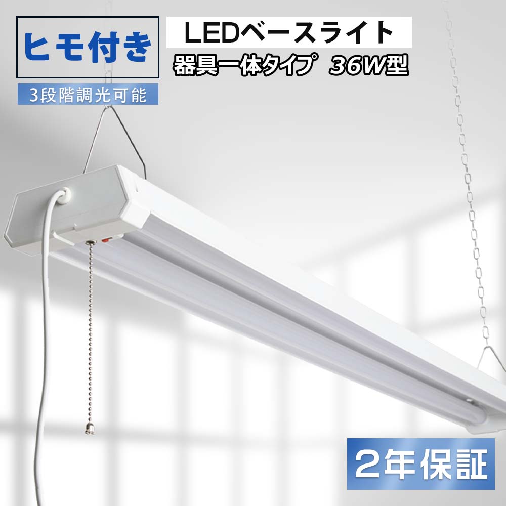 【送料無料】器具一体型 LED蛍光灯 LEDベースライト プルスイッチ 36W 4000lm 3段階調色 40w型2灯相当 吊り下げ式 天井照明 4台まで連結可...