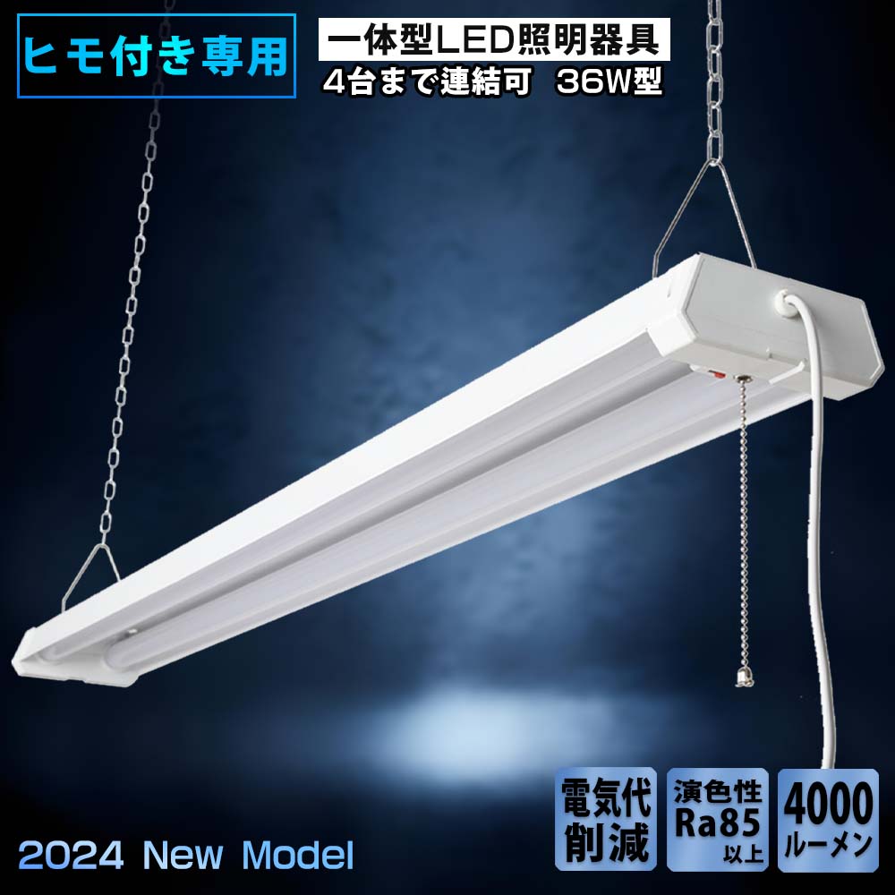 【即納】LED蛍光灯 40w型2灯相当 器具一体型 LEDベースライト プルスイッチ 36W 4000lm 3段階調色 吊り下げ式 天井照明 4台まで連結可能 ...
