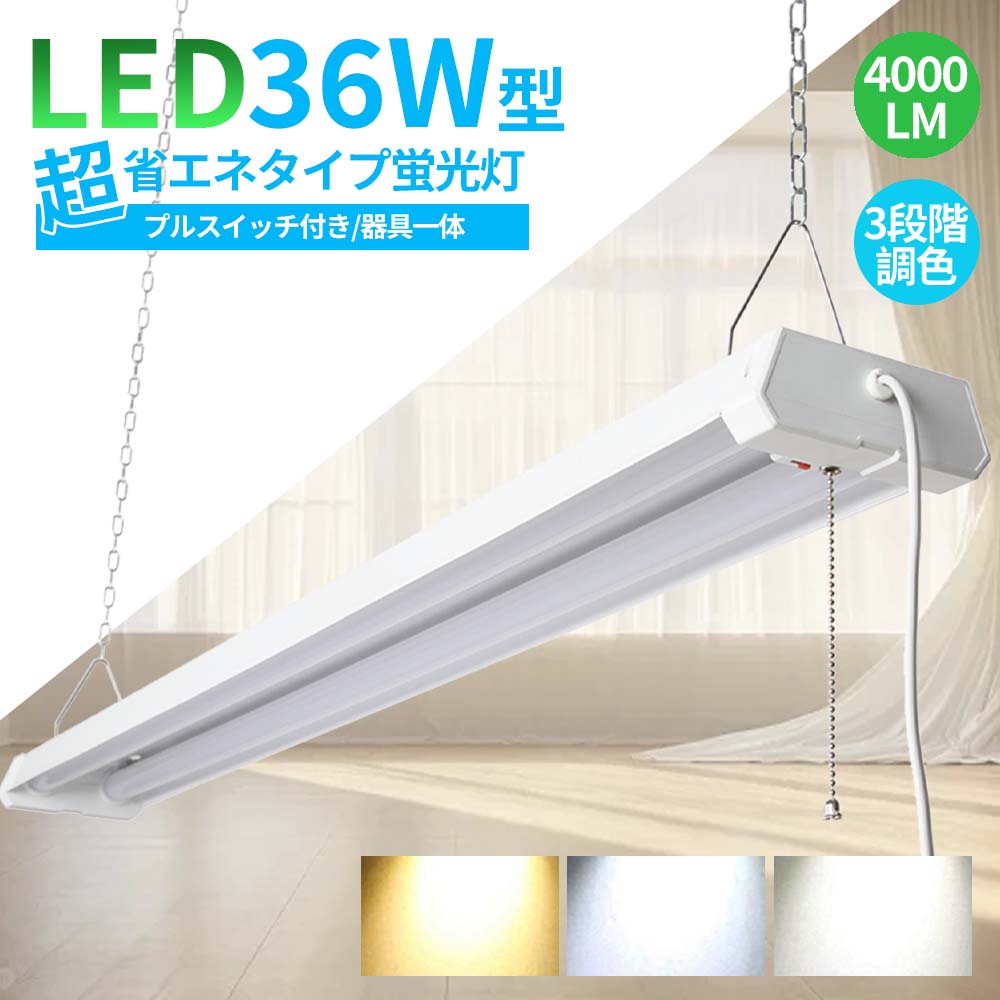 一体型 LEDベースライト プルスイッチ 器具一体型 LED蛍光灯 36W 4000lm 3段階調色 40w型2灯相当 吊り下げ式 天井照明 4台まで連結可能 ...