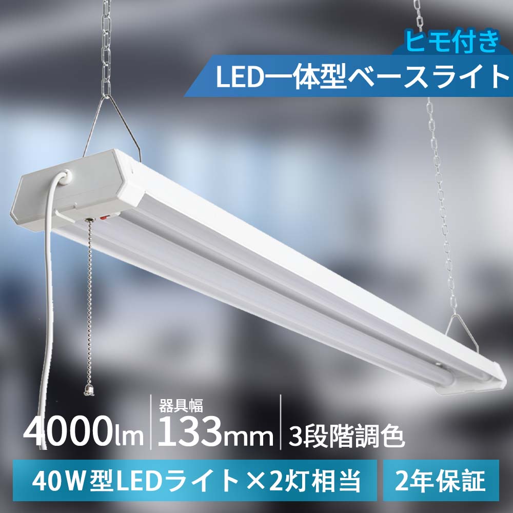 LEDベースライト プルスイッチ 36W 器具一体型 LED蛍光灯 4000lm 3段階調色 40w型2灯相当 吊り下げ式 天井照明 4台まで連結可能 シーリン...