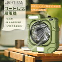 リビング扇風機 おしゃれ 携帯扇風機 アウトドア扇風機首振り 扇風機 DCモーター 静か 卓上扇風機コンセント式 充電式 扇風機 首振り キャンプ 扇風機 12...