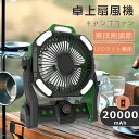 【2025年新品】多機能アウトドア扇風機 キャンプ扇風機 卓上 扇風機 静音 オフィス 小型扇風機 便利 アウトドア 扇風機 充電式 扇風機 吊り下げ扇風機 L...