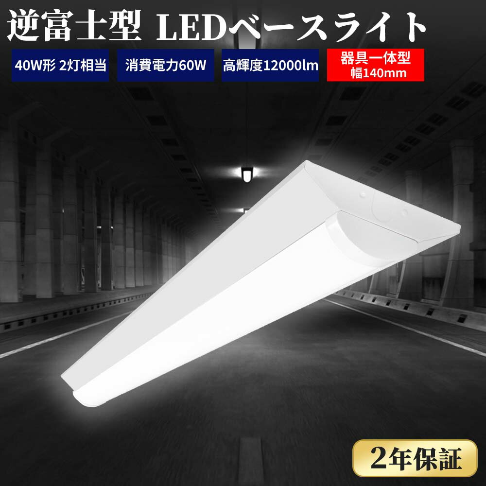 【2年保証】逆富士型LEDベースライト LED蛍光灯 40W形2灯相当 キッチンライト 器具一体型 LED蛍光灯器具 LED一体型ベースライト 天井直付け 照明...