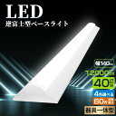 LED蛍光灯 器具一体型 逆富士型LEDベースライト 40W形2灯相当 キッチンライト LED蛍光灯器具 LED一体型ベースライト 天井直付け 照明器具 消費電...