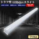 【2年保証】トラフ型LEDベースライト LED蛍光灯 40W形2灯相当 キッチンライト 器具一体型 LED蛍光灯器具 LED一体型ベースライト 天井直付け 照明...
