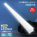 【8台セット】トラフ型LEDベースライト LED蛍光灯 40W形2灯相当 キッチンライト 器具一体型 LED蛍光灯器具 LED一体型ベースライト 天井直付け 照...