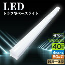LED蛍光灯 器具一体型 トラフ型LEDベースライト 40W形2灯相当 キッチンライト 器具一体型 LED蛍光灯器具 LED一体型ベースライト 天井直付け 照明...