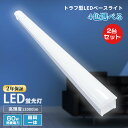 【2台セット】トラフ型LEDベースライト LED蛍光灯 40W形2灯相当 キッチンライト 器具一体型 LED蛍光灯器具 LED一体型ベースライト 天井直付け 照...