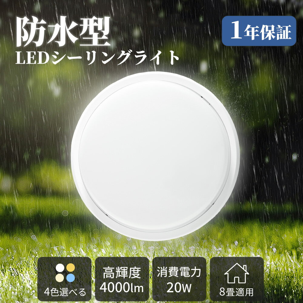 【1年保証】LEDシーリングライト バスルームライト 浴室灯 20W 4000lm 天井直付型 壁直付型 IP65防水 防雨 6~8畳適用 LEDポーチ 器具一...