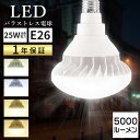 【新登場!】LED バラストレス水銀灯 口金E26 消費電力25W 高輝度5000lm LED電球 PAR38 LEDバラストレスランプ 水銀灯からLEDへ交換 水銀灯代替 LEDスポットライト LEDビーム電球 LED高天井灯 レフランプ IP65防水防塵 屋外 看板灯 電球色 白色 昼白色 昼光色 PSE認証