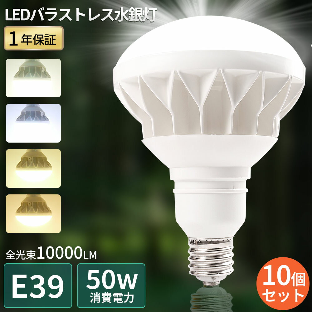 楽天ペネトレイト2号店【10個セット】LED電球 LEDバラストレス水銀灯 IP65防水防塵 PAR56 口金E39 消費電力50W 高輝度10000lm LEDバラストレスランプ 水銀灯からLEDへ交換 水銀灯代替 LEDスポットライト LEDビーム電球 LED高天井灯 レフランプ 看板灯 節電 電球色 白色 昼白色 昼光色 PSE認証