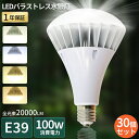 【30個セット】LEDビーム電球 PAR65 LEDバラストレス水銀灯 LED電球 口金E39 消費電力100W 高輝度20000lm LEDバラストレスランプ 水銀灯からLEDへ交換 水銀灯代替 LEDスポットライト LED高天井灯 レフランプ IP66防水防塵 屋外 看板灯 電球色 白色 昼白色 昼光色 PSE認証(3)