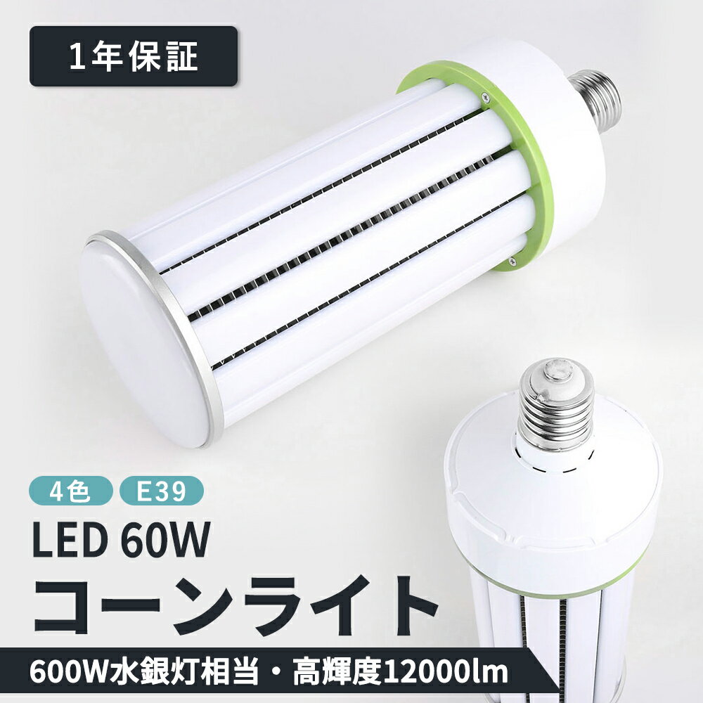 LED水銀ランプ E39口金 LEDコーンライ�