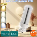 【特売20本】FDL27 LEDツイン蛍光灯 27W FDL27ex-l コンパクト蛍光灯 ツイン2 led 12W消費電力 LED蛍光灯 FDL27形 GX1...
