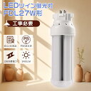 1年保証 FDL27EX-L代替 LEDツイン蛍光灯 27W FDL27EX-N LED化 ツイン2 27ワット3波長形 LED蛍光灯 FDL27形 FDL27...